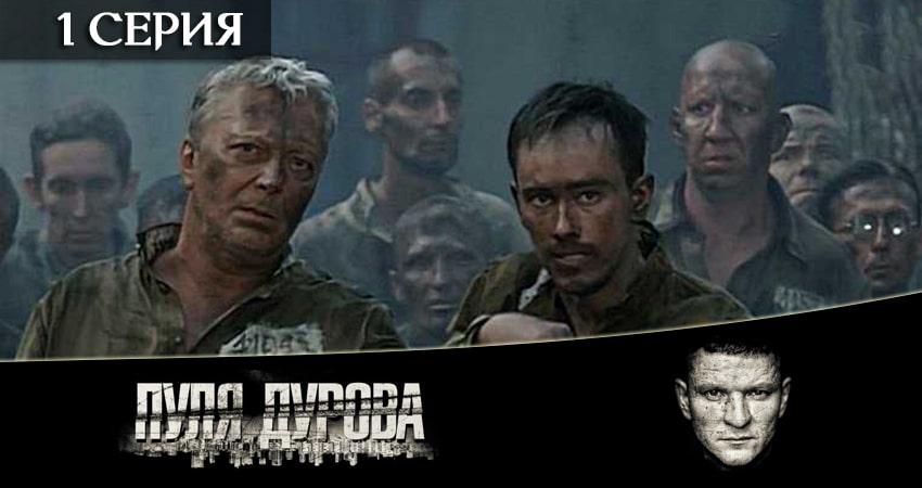 Пуля Дурова 1 сезон 1 серия смотреть полностью без перерыва