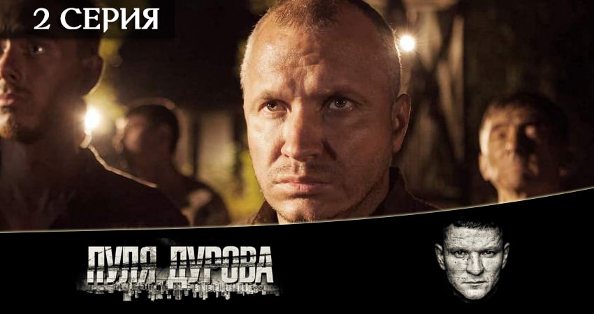 Смотреть сериал Пуля Дурова (2020) 1 сезон 2 серия без рекламы в HD