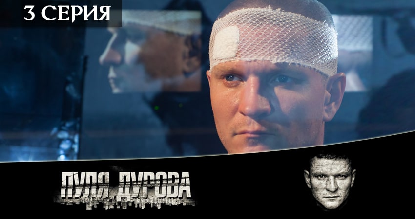 Пуля Дурова 1 сезон 3 серия смотреть в хорошем качестве