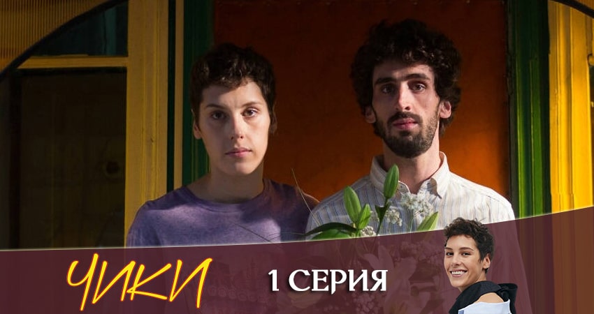 Чики (More tv) 1 сезон 1 серия смотреть в хорошем качестве