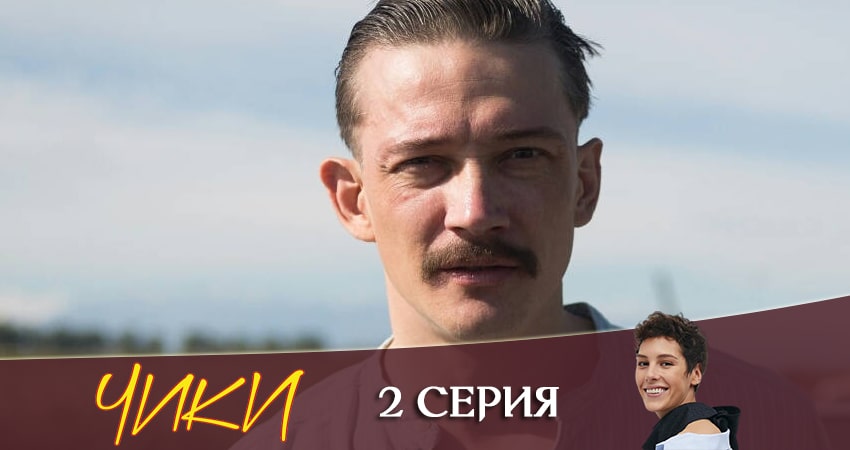 Чики (More tv) (1-й сезон) последняя серия