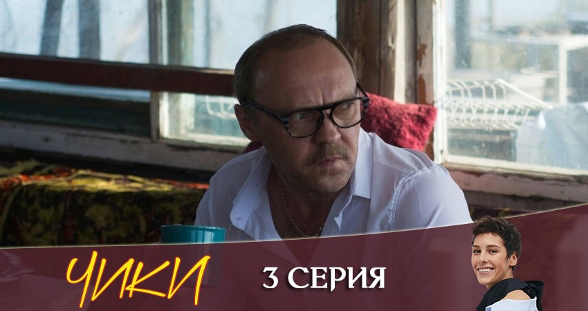 Смотреть сериал Чики (More tv) 1 сезон 3 серия бесплатно и без рекламы