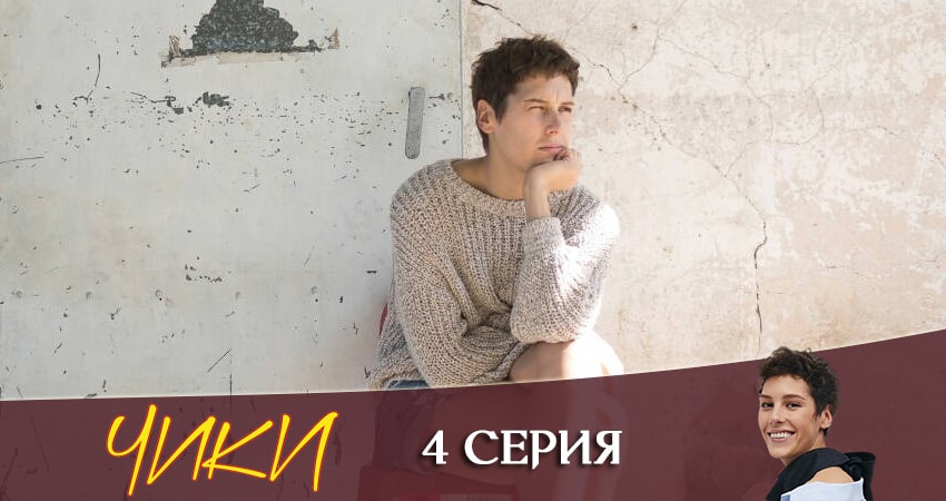 Чики (More tv) (1 сезон) онлайн
