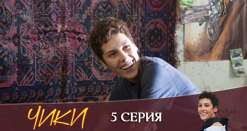 Чики (More tv) 1 сезон 5 серия смотреть в хорошем качестве