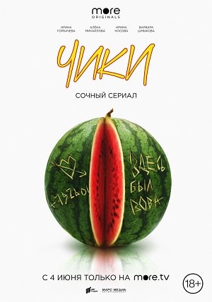 Полный 1 сезон сериала Чики (More tv) доступен онлайн в превосходном качестве