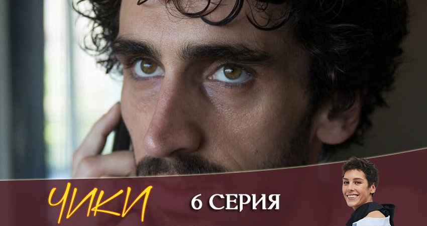 Чики (More tv) (1-й сезон) актриса