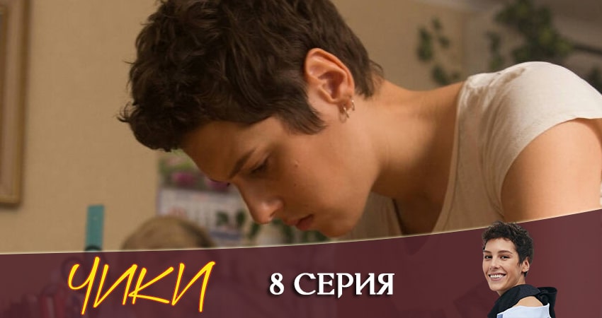 Новый сериал Чики (More tv) (1-й сезон)
