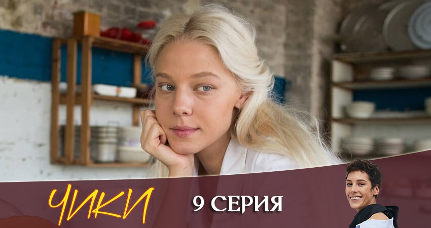 Чики (More tv) (1 сезон, 1-8,9,10 серия) сериал смотреть онлайн лордфильм