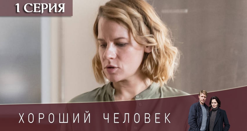 Сериал Хороший человек (2020) 1 сезон 1 серия в хорошем качестве 1080 Full HD