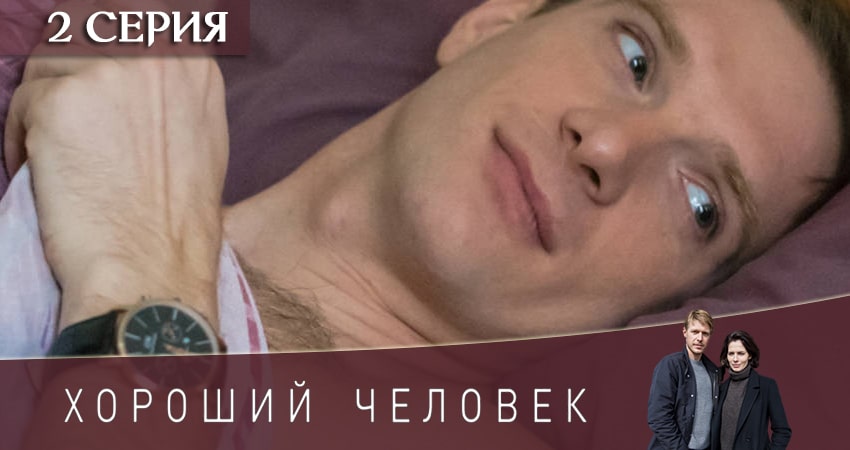 Хороший человек 1 сезон 2 серия смотреть в хорошем качестве