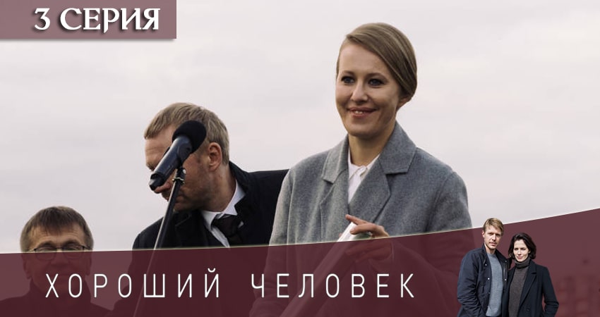 Хороший человек (2 сезон) 2020 лордфильм