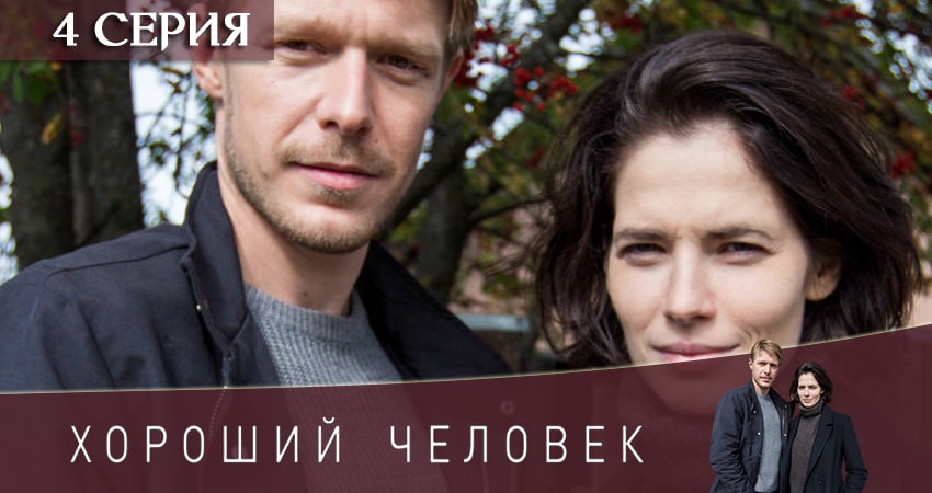 Хороший человек (1 сезон, 1-8,9,10 серия) фото