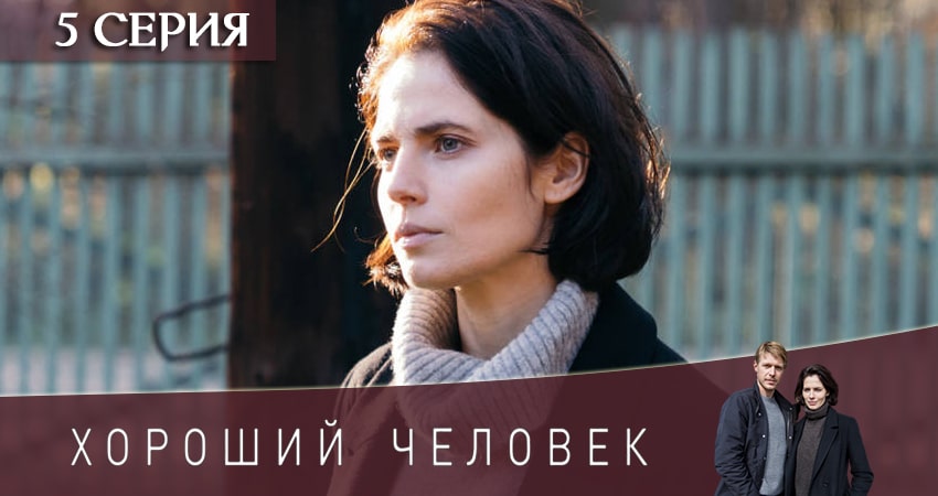 Хороший человек (2020) 1 сезон 5 серия смотреть в HD 1080 без регистрации