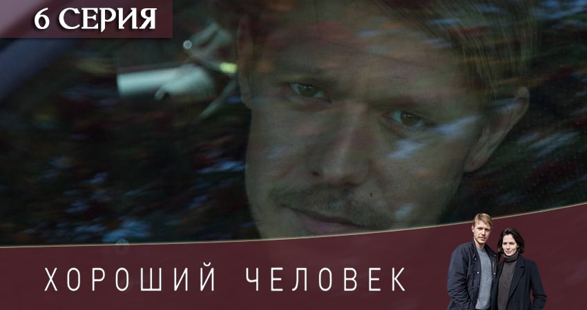 Фильм Хороший человек (2 сезон) смотреть онлайн