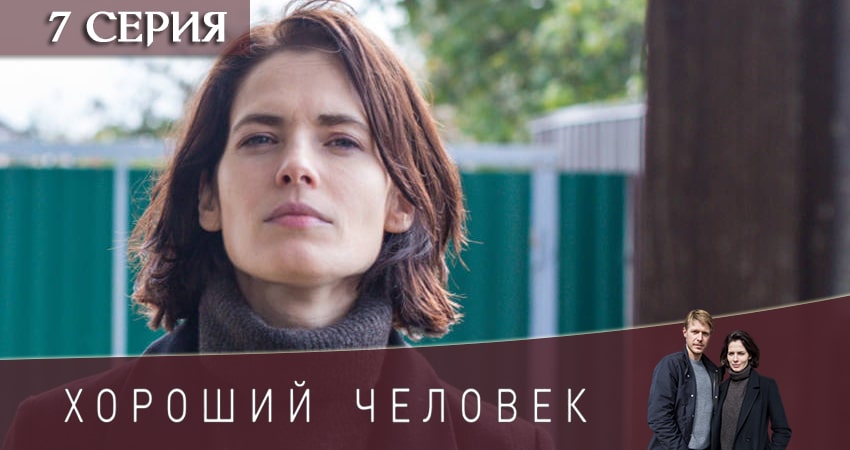 Хороший человек (2020) 1 сезон 7 серия смотреть онлайн в хорошем качестве