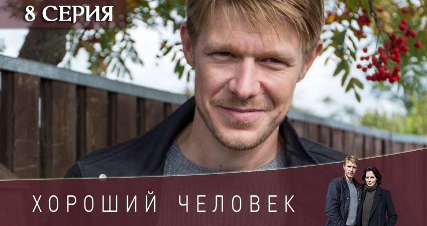 Хороший человек (2020) 1 сезон 8 серия смотреть онлайн бесплатно