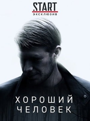 Хороший человек 1 сезон (2020, Россия) смотреть сериал онлайн