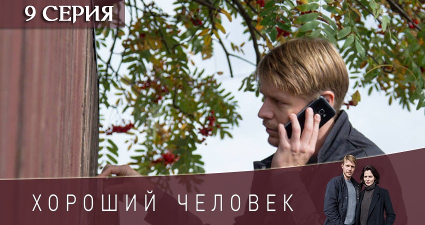 Хороший человек (1-8,9,10 серия) сериал бесплатно