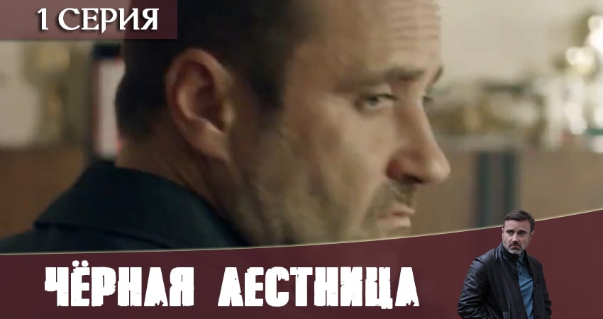 Смотреть сериал Чёрная лестница (2020) 1 сезон 1 серия без рекламы в HD