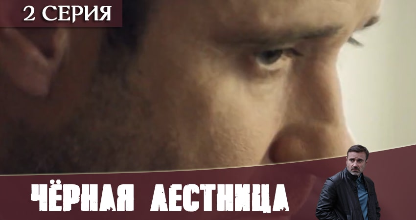 Чёрная лестница (2020) 1 сезон 2 серия полностью в хорошем качестве и бесплатно