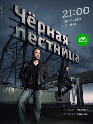 Чёрная лестница (2020) смотреть сериал онлайн