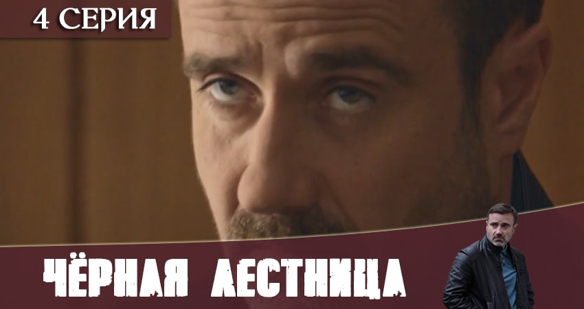 Сериал Чёрная лестница (2020) 1 сезон 4 серия смотреть бесплатно в хорошем качестве