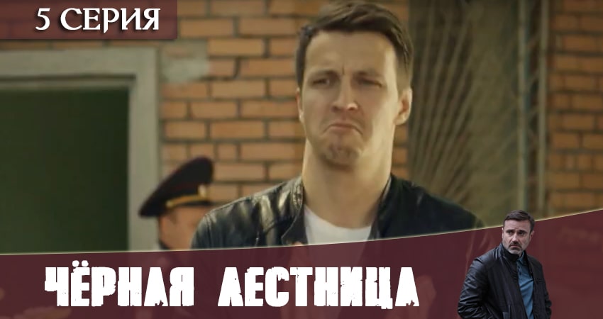 Чёрная лестница 1 сезон 5 серия смотреть в хорошем качестве