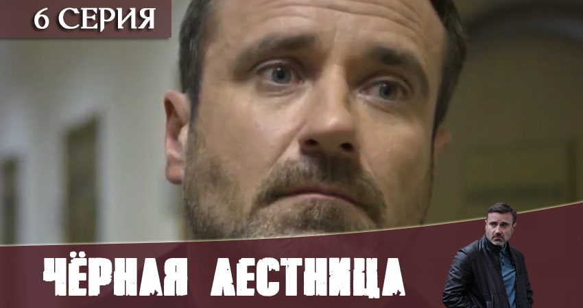 Сериал Чёрная лестница 1 сезон 6 серия онлайн в качестве 1080p