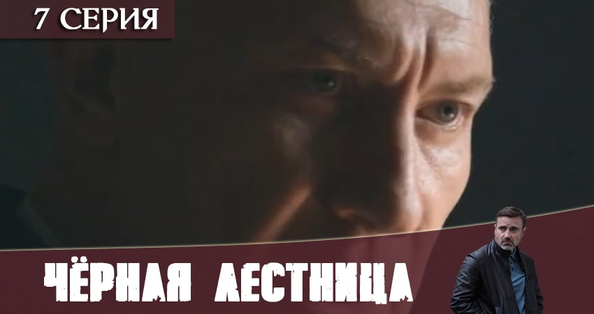 Чёрная лестница 1 сезон 7 серия полная версия смотреть бесплатно