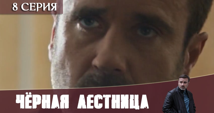 Сериал Чёрная лестница где снимался