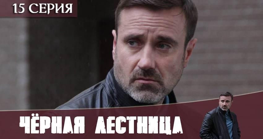 Чёрная лестница 1 сезон 15 серия смотреть онлайн в качестве 4K