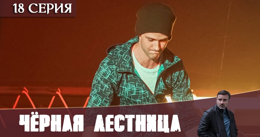 Чёрная лестница (2020) 1 сезон 18 серия смотреть бесплатно полностью