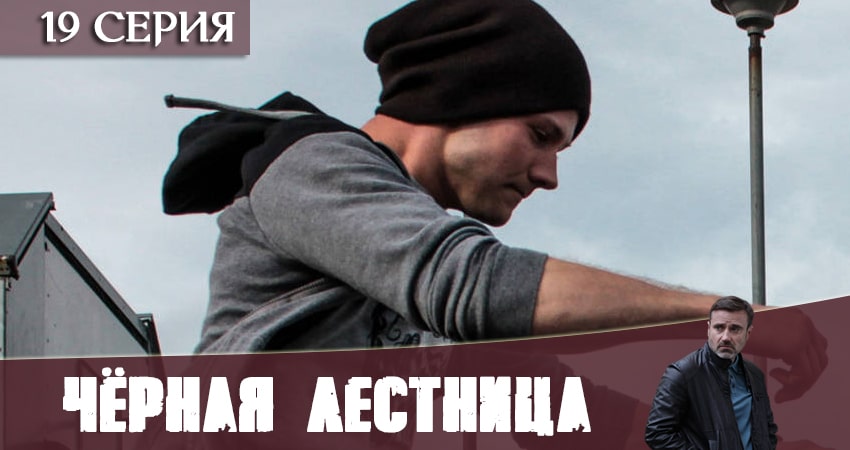 Смотреть сериал Чёрная лестница 1 сезон 19 серия бесплатно и без рекламы