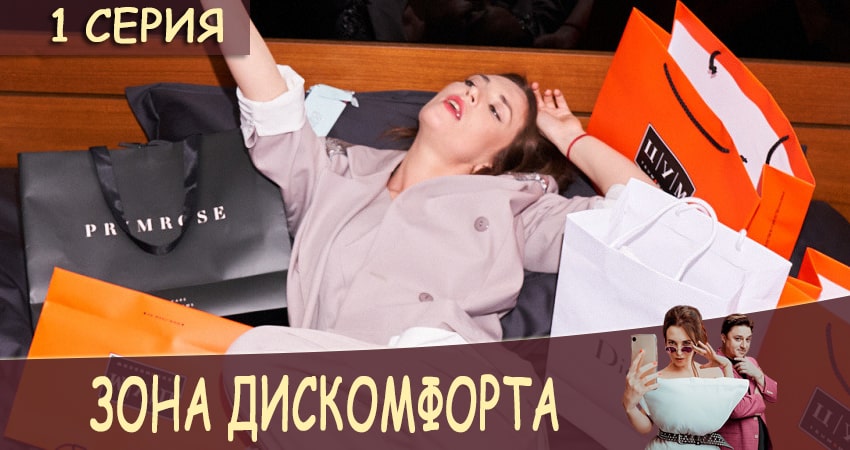 Зона дискомфорта (1 сезон) 2020 смотреть онлайн бесплатно
