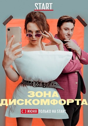 Зона дискомфорта 1 сезон (2020) смотреть сериал онлайн