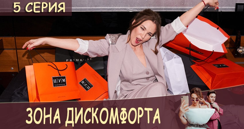 Сериал Зона дискомфорта (2 сезон) hd 1080