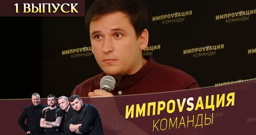 Импровизация. Команды (1-й сезон) сериал лордфильм бесплатно