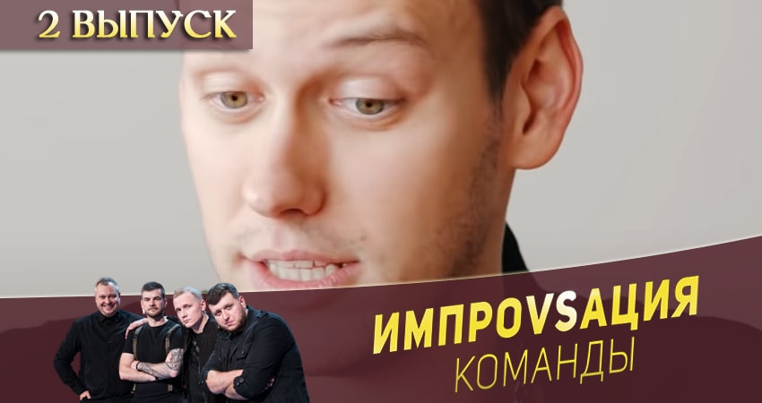 Импровизация. Команды (1 сезон) сериал смотреть lordfilm