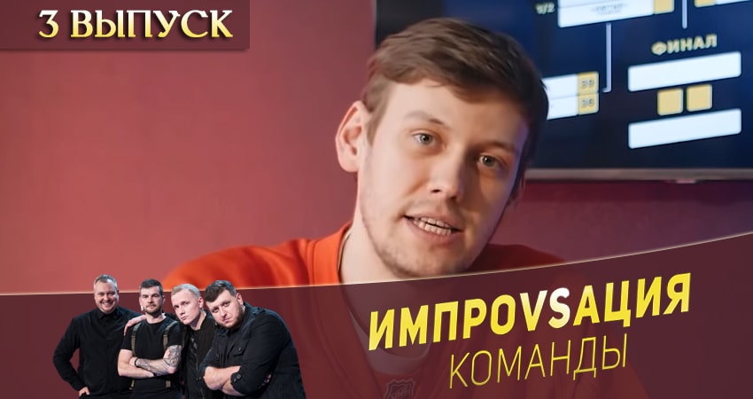 Импровизация. Команды (2020) 1 сезон 3 серия смотреть в HD 1080 без регистрации