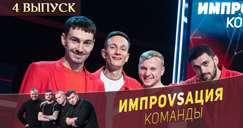 Музыка из фильма Импровизация. Команды (1 сезон)