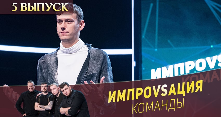 Импровизация. Команды 1 сезон 5 серия смотреть онлайн на телефоне бесплатно