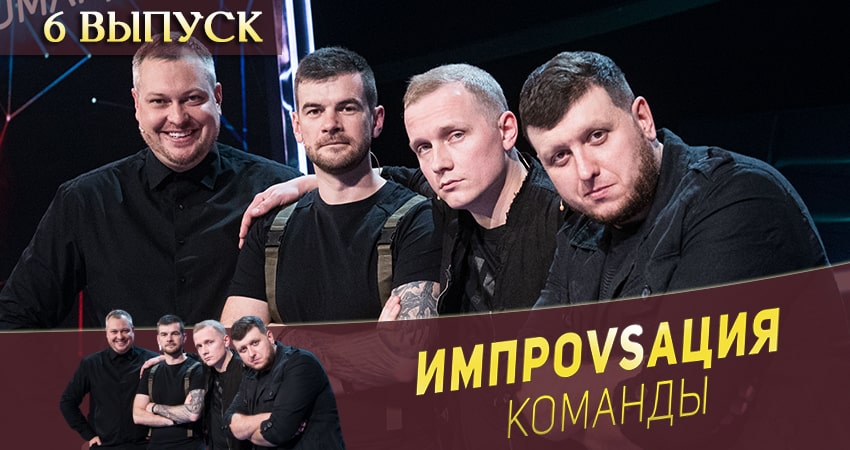 Сериал Импровизация. Команды (2020) 1 сезон 6 серия в 4K UHD и HD смотреть онлайн бесплатно