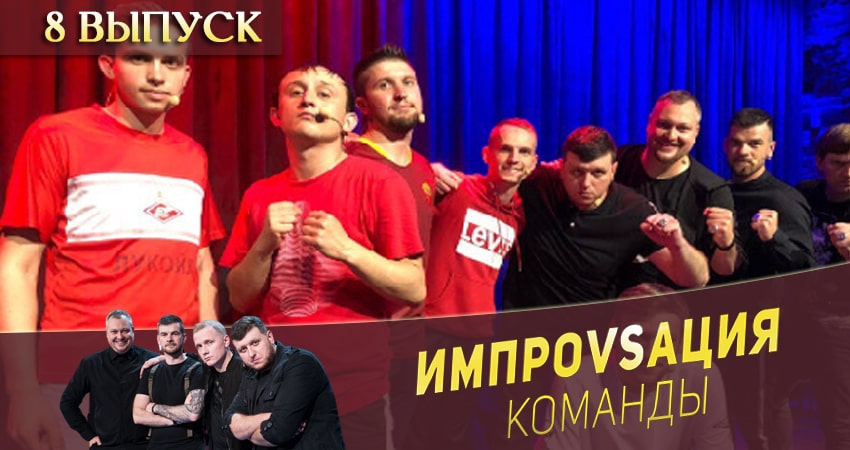 Смотреть сераил Импровизация. Команды (2020) 1 сезон 8 серия HD 1080, 4K
