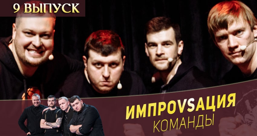 Импровизация. Команды (1 сезон, 2020) смотреть бесплатно онлайн
