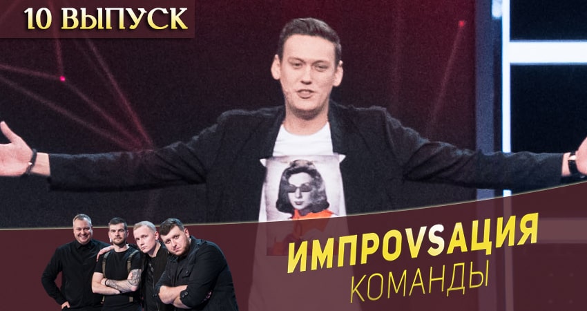 Импровизация. Команды (2020) 1 сезон 10 серия смотреть онлайн бесплатно