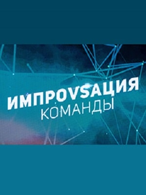 Сериал Импровизация. Команды (2020) 1 сезон все эпизоды в отличном качестве без рекламы
