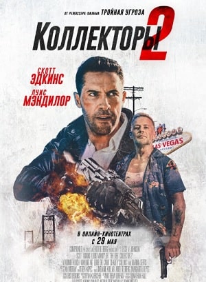 Фильм Коллекторы 2 2020 в 4K смотреть онлайн бесплатно полностью