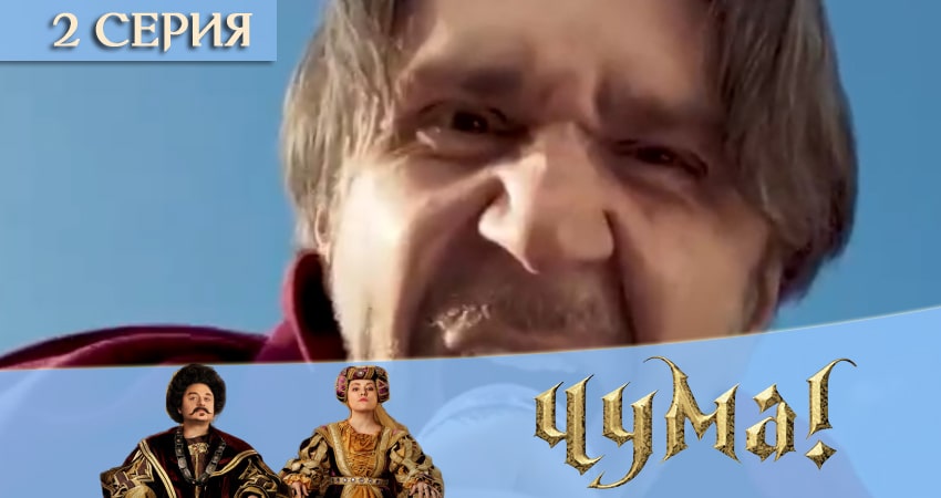 Чума 2020 1 сезон 2 серия смотреть в хорошем качестве