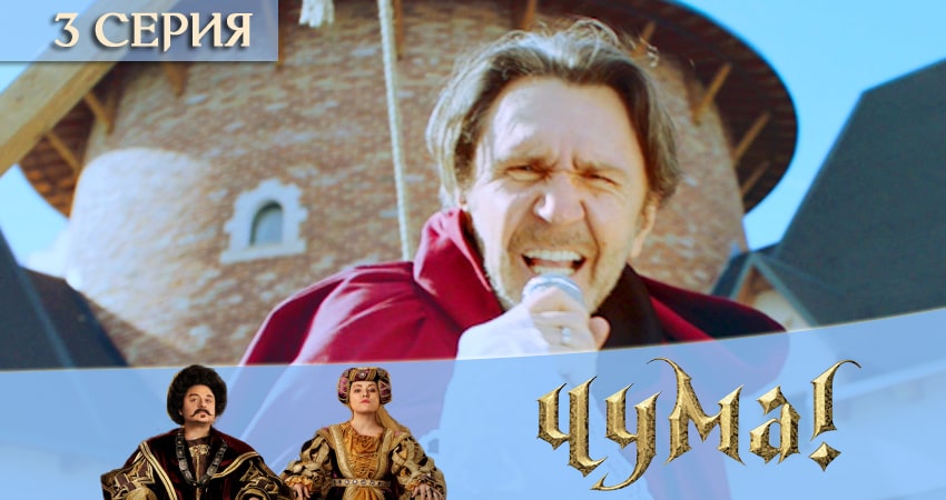 Чума 2020 1 сезон 3 серия смотреть онлайн без рекламы