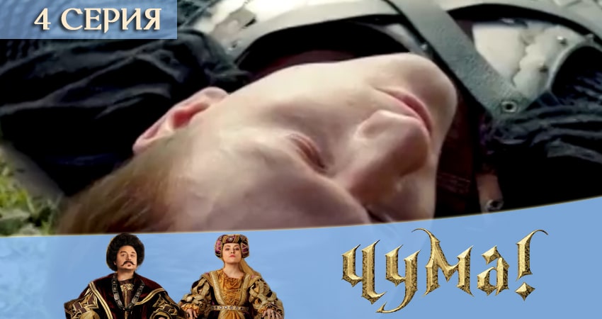 Чума 2020 (2 сезон) сериал смотреть онлайн
